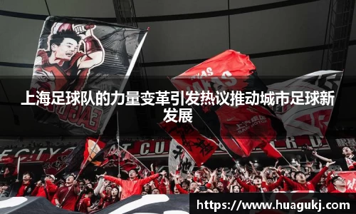 上海足球队的力量变革引发热议推动城市足球新发展