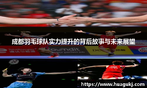成都羽毛球队实力提升的背后故事与未来展望