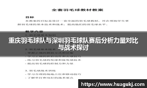 重庆羽毛球队与深圳羽毛球队赛后分析力量对比与战术探讨