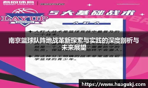 南京篮球队阵地战革新探索与实践的深度剖析与未来展望