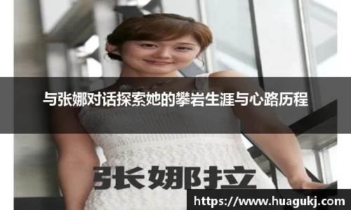 与张娜对话探索她的攀岩生涯与心路历程
