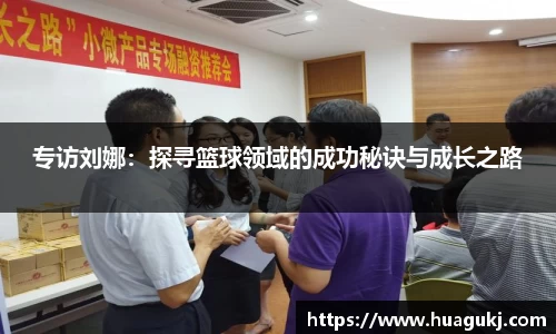 专访刘娜：探寻篮球领域的成功秘诀与成长之路