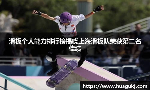 滑板个人能力排行榜揭晓上海滑板队荣获第二名佳绩