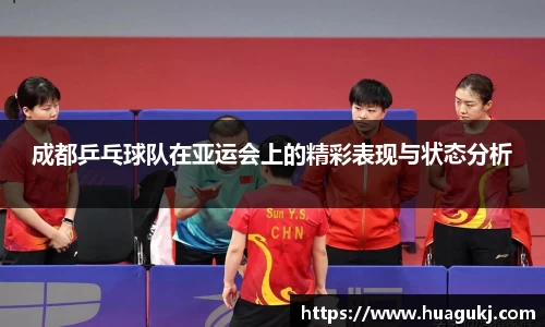 成都乒乓球队在亚运会上的精彩表现与状态分析