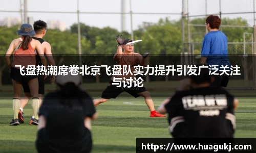 飞盘热潮席卷北京飞盘队实力提升引发广泛关注与讨论