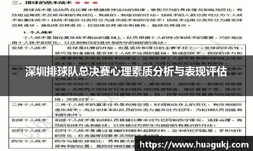 深圳排球队总决赛心理素质分析与表现评估