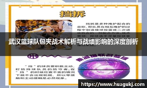 武汉篮球队包夹战术解析与战绩影响的深度剖析