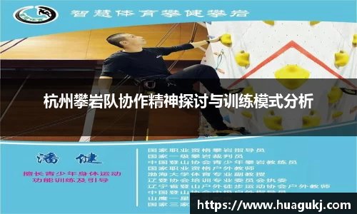 杭州攀岩队协作精神探讨与训练模式分析