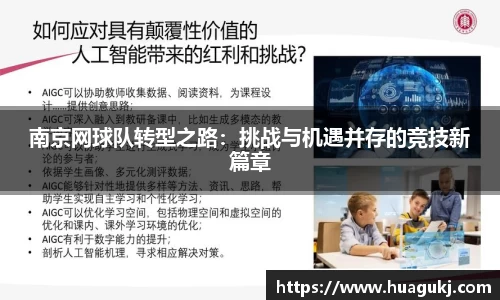 南京网球队转型之路：挑战与机遇并存的竞技新篇章