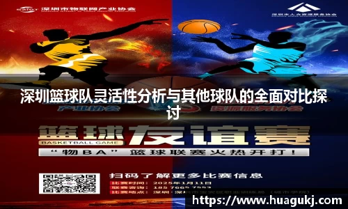 深圳篮球队灵活性分析与其他球队的全面对比探讨