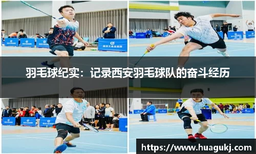 羽毛球纪实：记录西安羽毛球队的奋斗经历