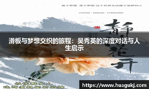 滑板与梦想交织的旅程：吴秀英的深度对话与人生启示