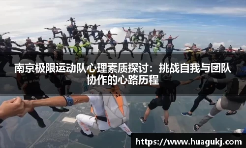 南京极限运动队心理素质探讨：挑战自我与团队协作的心路历程