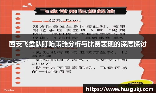 西安飞盘队盯防策略分析与比赛表现的深度探讨