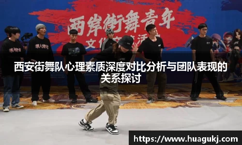 西安街舞队心理素质深度对比分析与团队表现的关系探讨