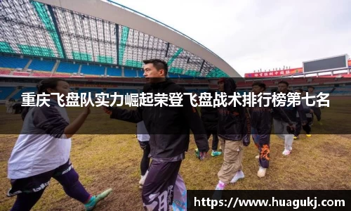 重庆飞盘队实力崛起荣登飞盘战术排行榜第七名