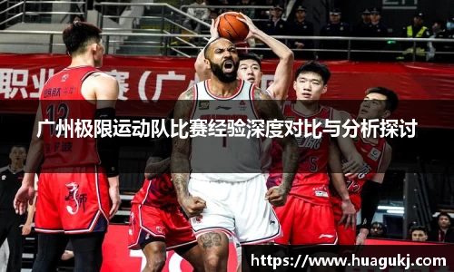 广州极限运动队比赛经验深度对比与分析探讨