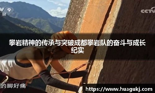 攀岩精神的传承与突破成都攀岩队的奋斗与成长纪实