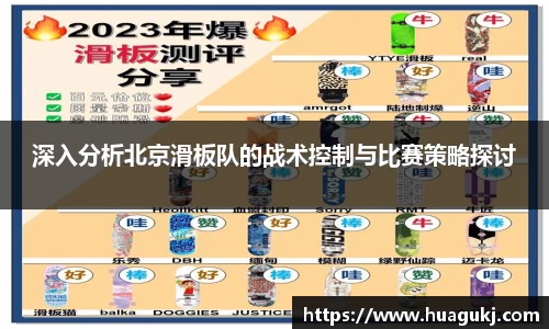 深入分析北京滑板队的战术控制与比赛策略探讨