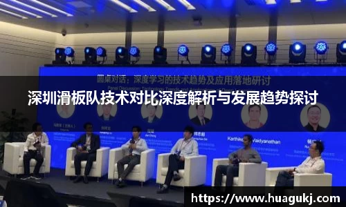 深圳滑板队技术对比深度解析与发展趋势探讨
