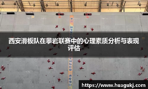 西安滑板队在攀岩联赛中的心理素质分析与表现评估