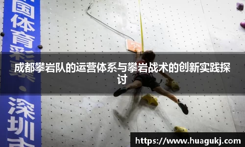 成都攀岩队的运营体系与攀岩战术的创新实践探讨