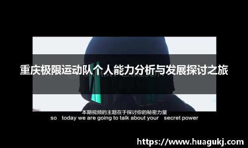 重庆极限运动队个人能力分析与发展探讨之旅