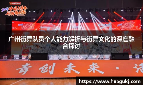 广州街舞队员个人能力解析与街舞文化的深度融合探讨