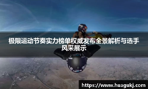 极限运动节奏实力榜单权威发布全景解析与选手风采展示