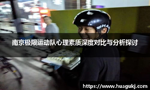 南京极限运动队心理素质深度对比与分析探讨