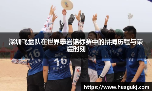 深圳飞盘队在世界攀岩锦标赛中的拼搏历程与荣耀时刻