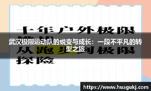 武汉极限运动队的蜕变与成长：一段不平凡的转型之旅