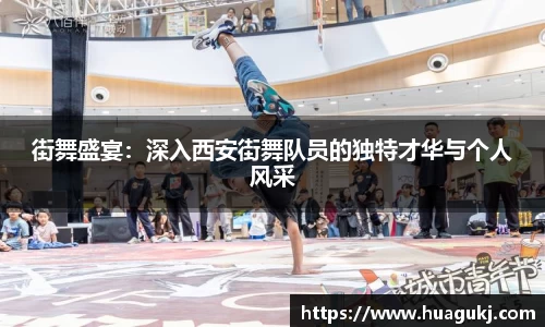 街舞盛宴：深入西安街舞队员的独特才华与个人风采