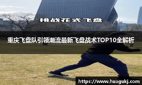 重庆飞盘队引领潮流最新飞盘战术TOP10全解析