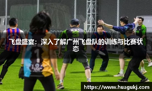 飞盘盛宴：深入了解广州飞盘队的训练与比赛状态
