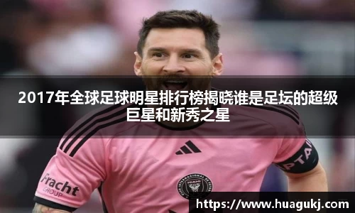 2017年全球足球明星排行榜揭晓谁是足坛的超级巨星和新秀之星