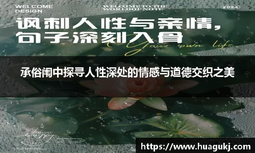 承俗闱中探寻人性深处的情感与道德交织之美