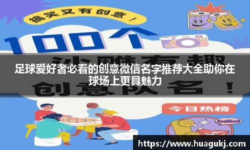 足球爱好者必看的创意微信名字推荐大全助你在球场上更具魅力
