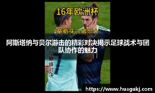 阿斯塔纳与贝尔游击的精彩对决揭示足球战术与团队协作的魅力