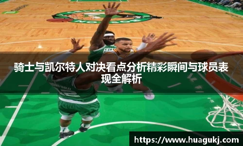 骑士与凯尔特人对决看点分析精彩瞬间与球员表现全解析