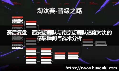 赛后复盘：西安街舞队与南京街舞队速度对决的精彩瞬间与战术分析