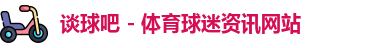 谈球吧